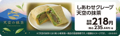 しあわせクレープ天空の抹茶　販促画像