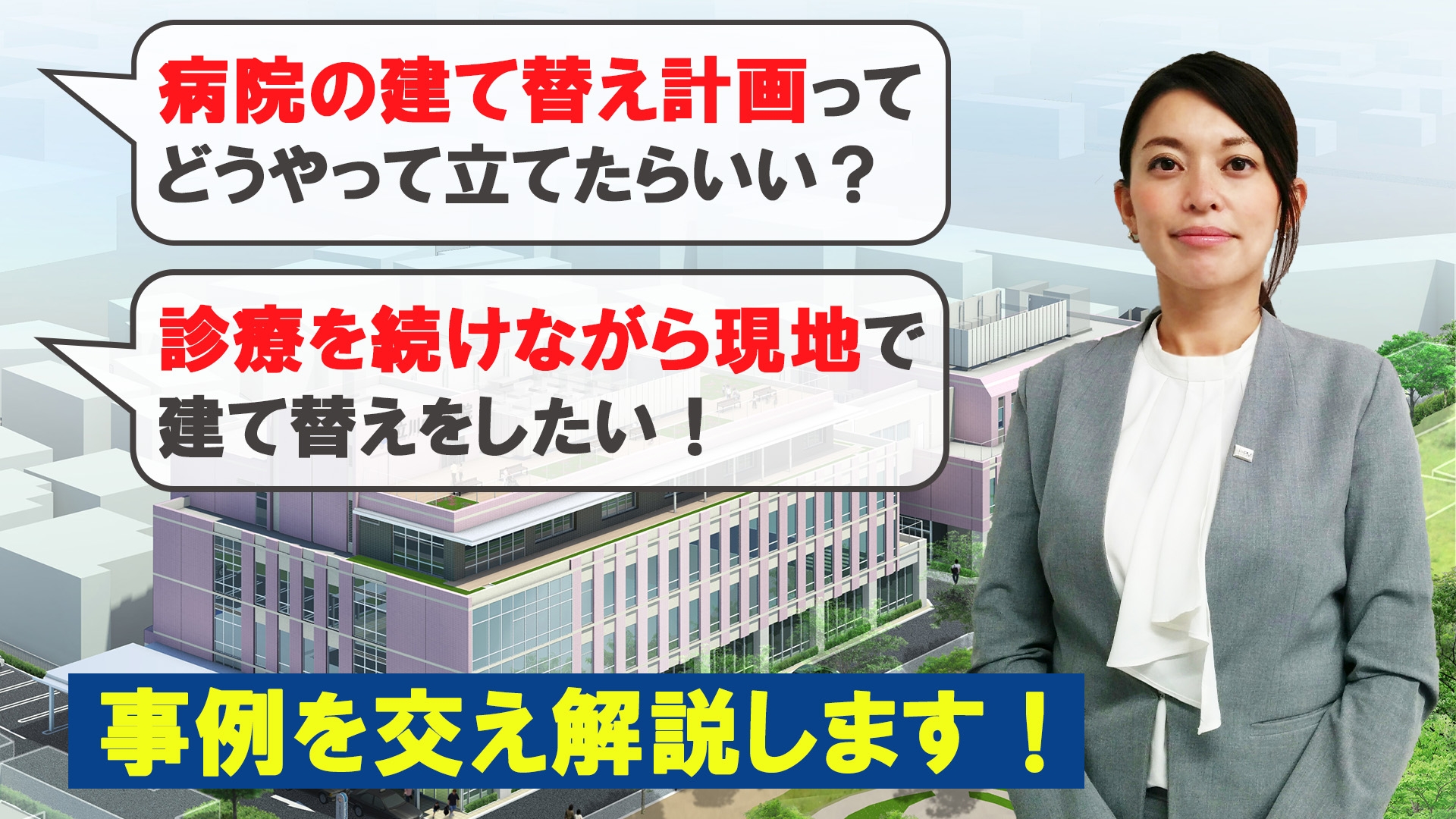 動画【事例でわかる】CM 方式を活用した病院の建て替え事業を成功に導く課題解決のポイント！を公開