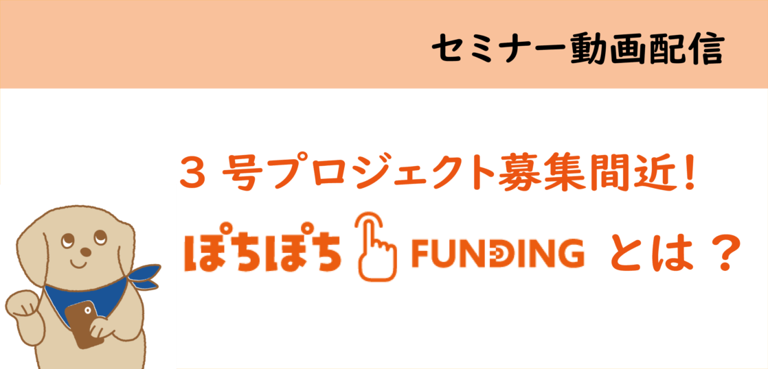 【セミナー動画配信】「ぽちぽちFUNDING」とは?