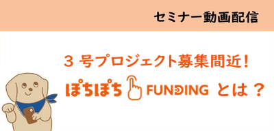 【セミナー動画配信】「ぽちぽちFUNDING」とは？