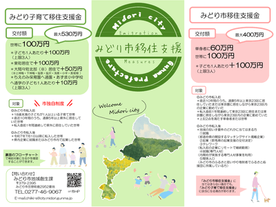 みどり市移住支援➀