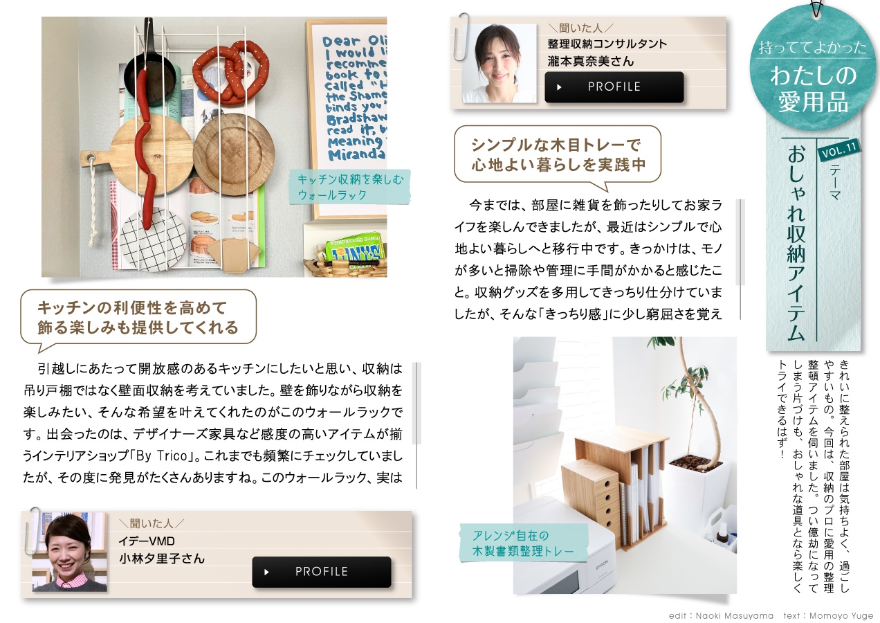住宅・インテリア電子雑誌『マドリーム』Vol.38 わたしの愛用品 Vol.11「おしゃれ収納アイテム」