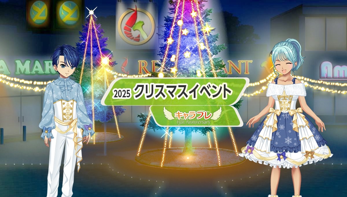 キャラフレXmas！限定ドレスや収穫祭、コンサートも開催