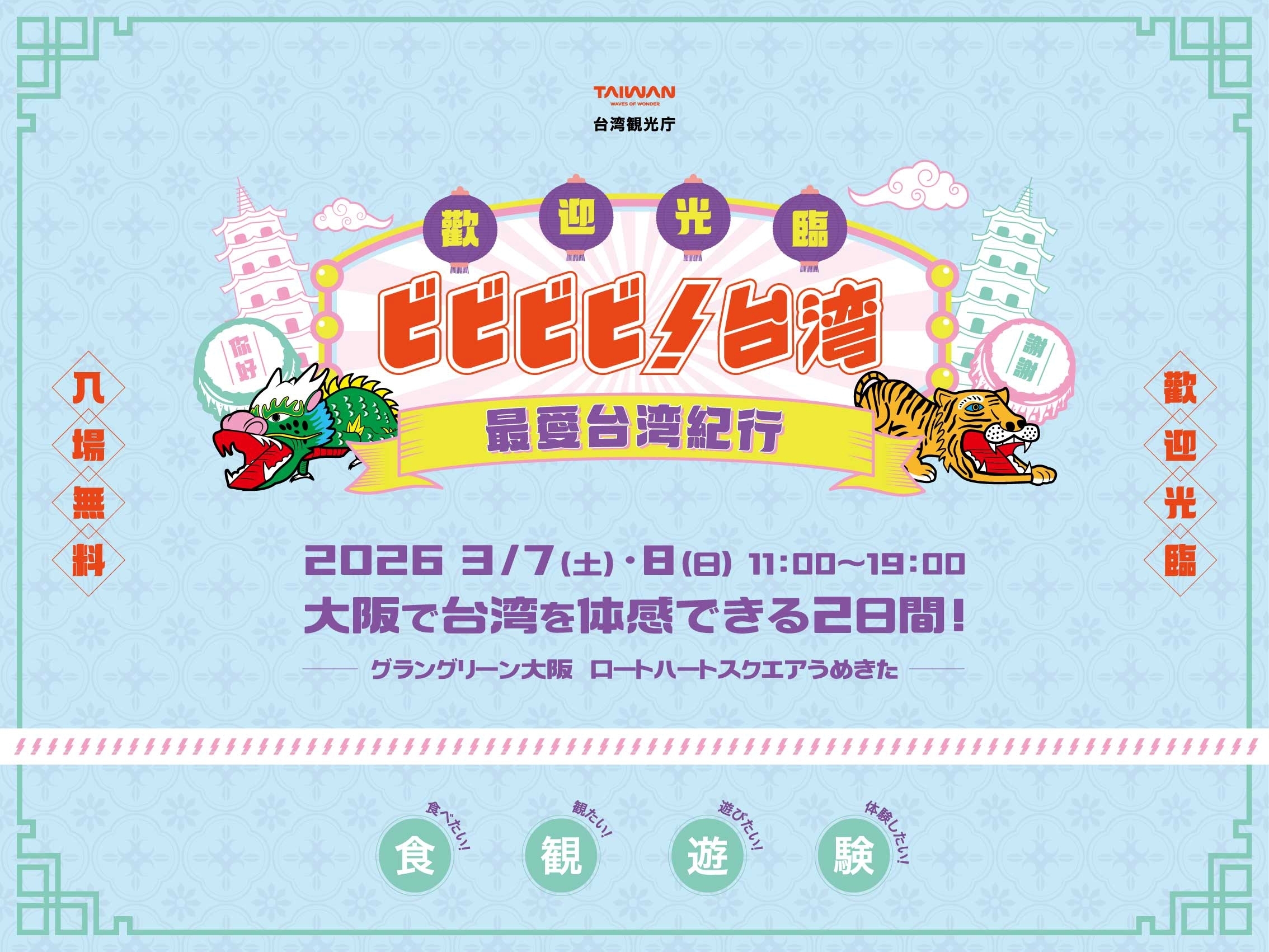 シェアしたくなる台湾が、 グラングリーン大阪にやってくる