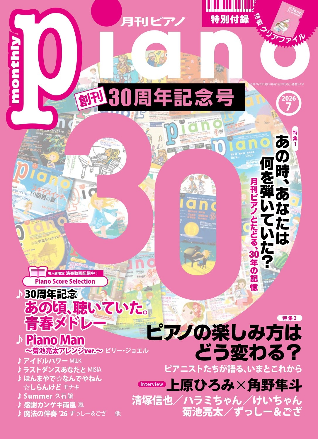 月刊ピアノ』創刊30周年記念号、特別付録＆スペシャルプレゼント企画も