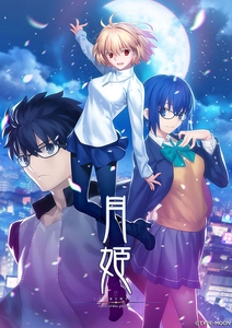「月姫 -A piece of blue glass moon-」メインビジュアル