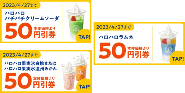 ハロハロ50円引きクーポンイメージ