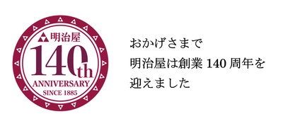 ～おかげさまで明治屋は創業140周年を迎えました～　 感謝の思いを込めて、 創業140周年記念商品を明治屋ストアーにて発売！