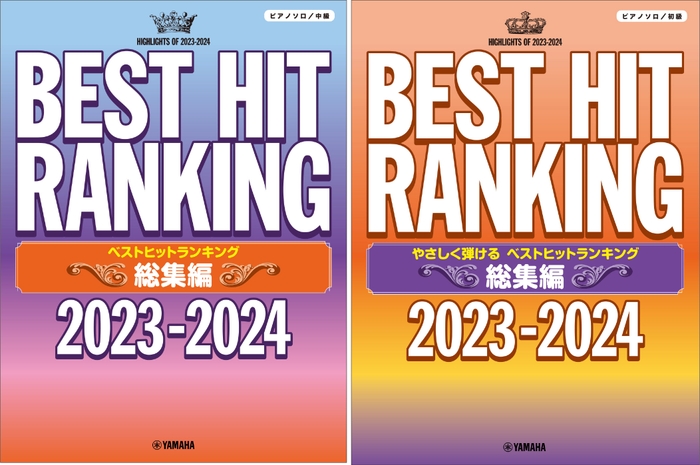 ピアノソロ ベストヒットランキング総集編 ~2023-2024~/ピアノソロ やさしく弾ける ベストヒットランキング総集編 ~2023-2024~