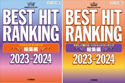 ピアノソロ ベストヒットランキング総集編 ～2023-2024～／ピアノソロ やさしく弾ける ベストヒットランキング総集編 ～2023-2024～