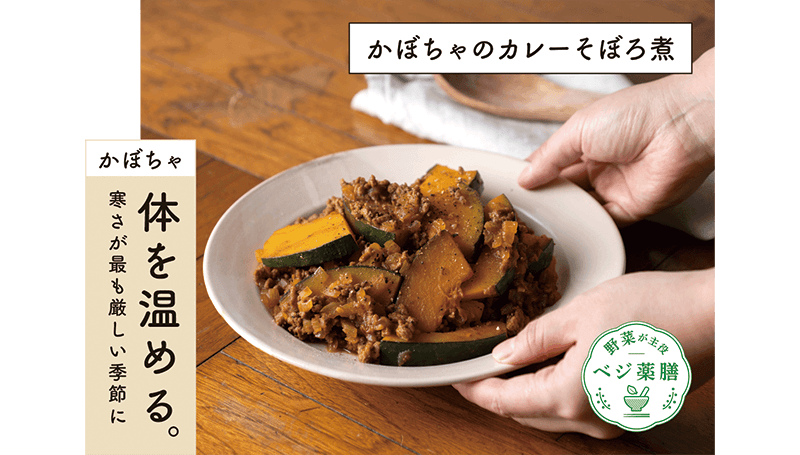 大正製薬がお届けする大正健康ナビ、1/24に新着情報「おうち時間でつくってみよう!かぼちゃのカレーそぼろ煮<薬膳レシピ>」を公開!