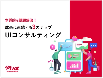 UI改善でビジネスを加速！「成果に直結する3ステップ UIコンサルティング」資料を7月8日無料公開