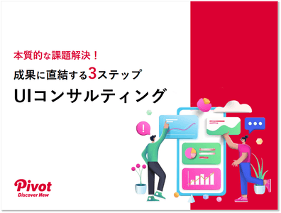 成果に直結する3ステップ UIコンサルティング