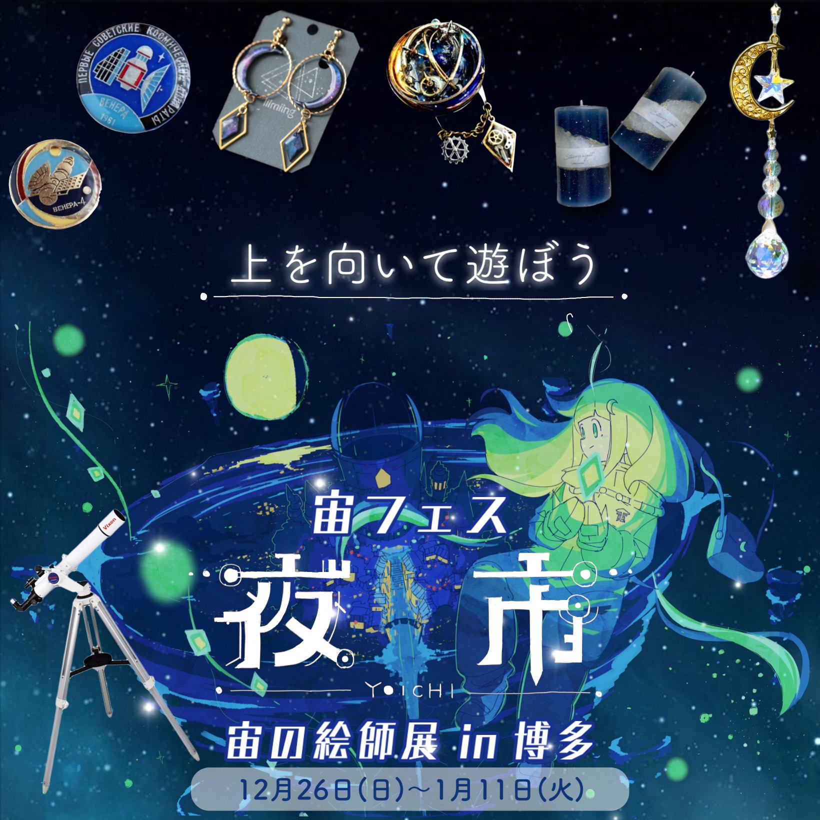 『宙フェス夜市&宙の絵師展 in 博多』に協力。博多阪急にて12月26日~1月11日に開催。1月8日にはスターパーティ(星空観望会)も実施。