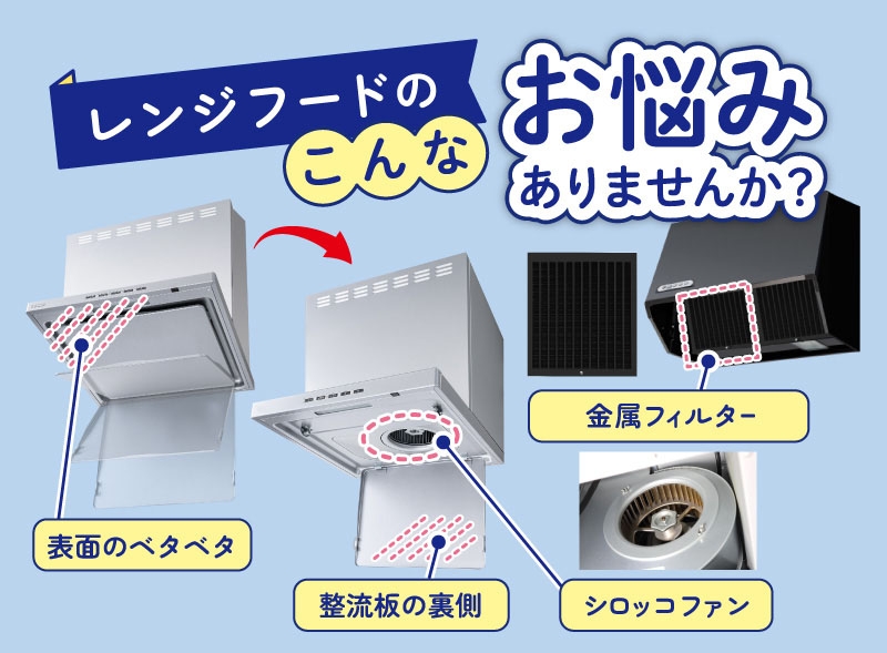 レンジフードのこんなお悩みありませんか?