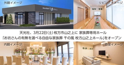 先月に引き続き大阪に新店オープン！枚方市2店舗目 「お坊さんの有無を選べる自由な家族葬 千の風 枚方山之上ホール」