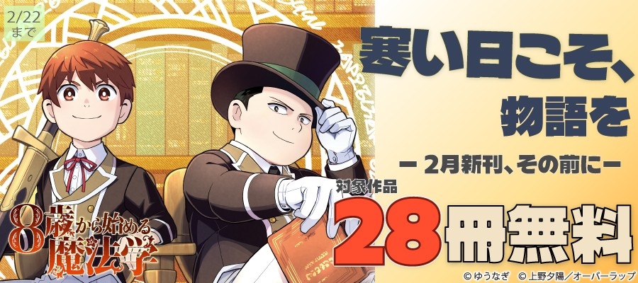 寒い日こそ、物語を ー2月新刊、その前にー