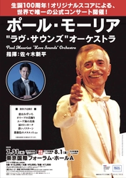 イージー・リスニング界の偉⼤なる⾳楽家、 ポール・モーリアの⽣誕100 周年コンサートの追加公演が決定︕