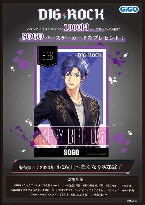 ・8月26日(土):『ソウゴ』バースデーカードプレゼント(無くなり次第終了)