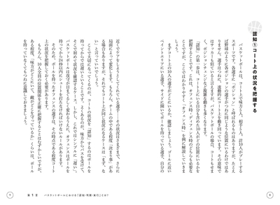 第1章　バスケットボールにおける「認知・判断・実行」とは？　認知①コート上の状況を把握する