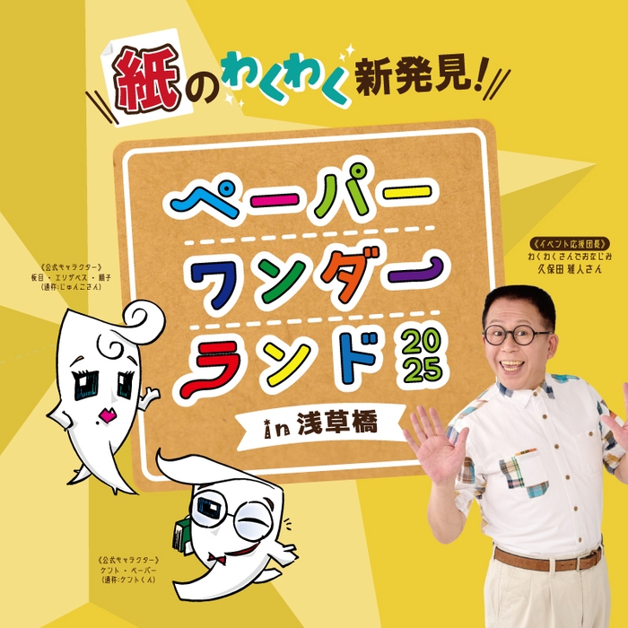 ペーパーワンダーランド2025 in浅草橋1