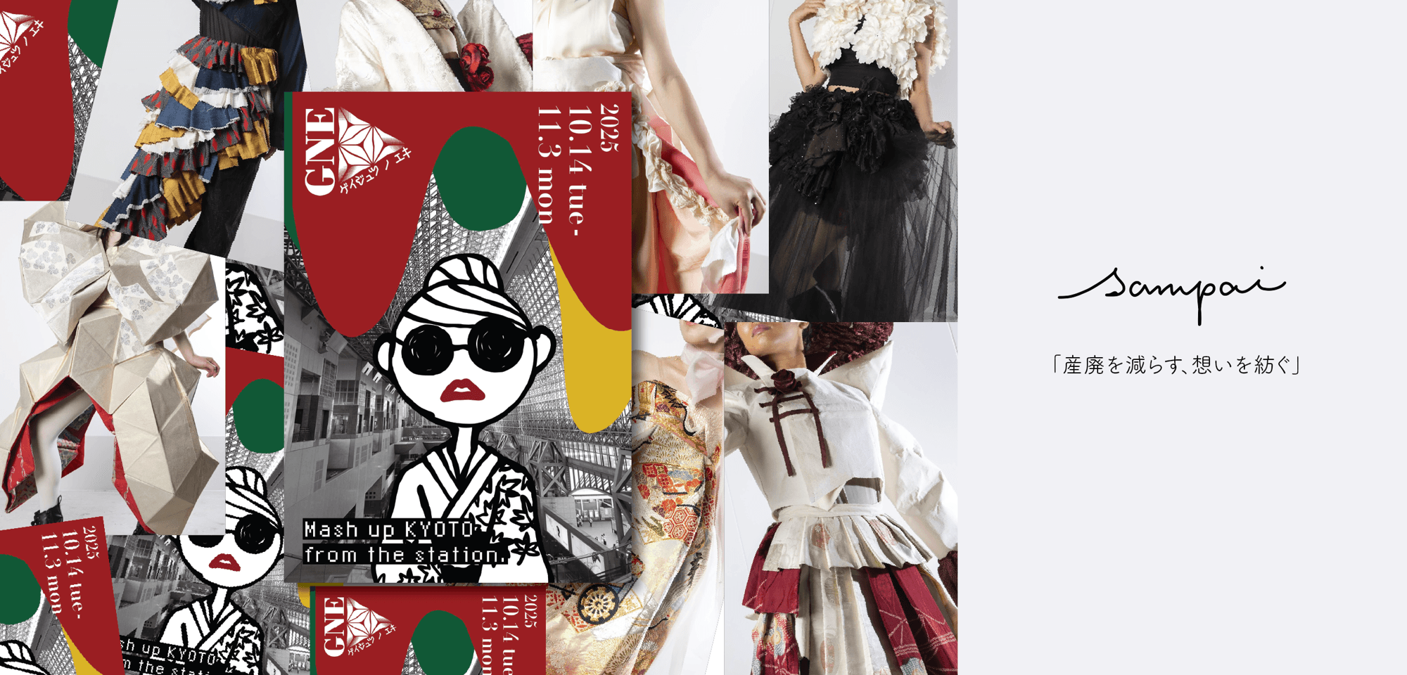 京都駅で着物素材をアップサイクルした衣装でギャルと学生がパフォーマンス!『ギャルとGNEをネリアルキ!!』が実施決定