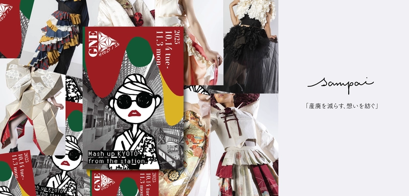 京都駅で着物素材をアップサイクルした衣装でギャルと学生がパフォーマンス！『ギャルとGNEをネリアルキ！！』が実施決定