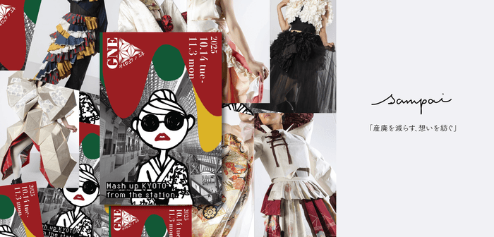 京都駅で着物素材をアップサイクルした衣装でギャルと学生がパフォーマンス!『ギャルとGNEをネリアルキ!!』が実施決定