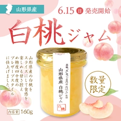 今年も再販！！『乃が美』から果肉感が贅沢な 「山形県産白桃ジャム」を6月15日より数量限定で発売開始！