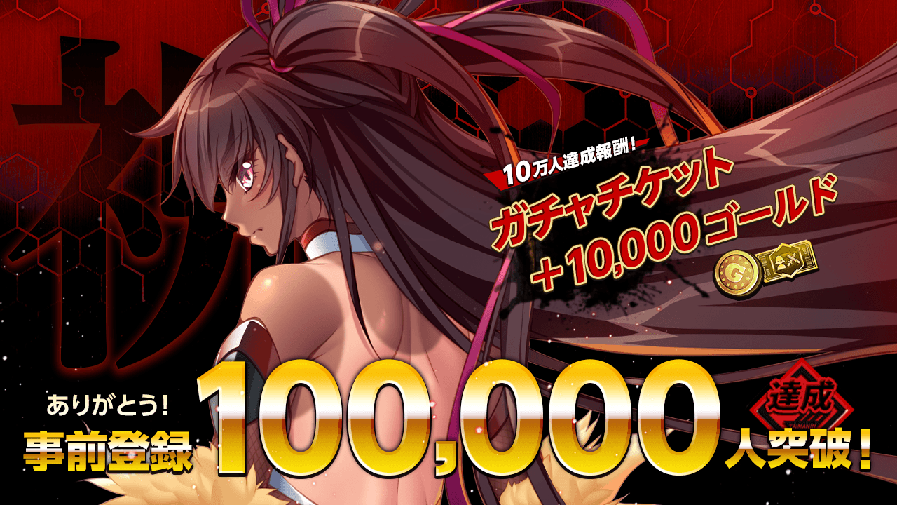 事前登録10万人突破!