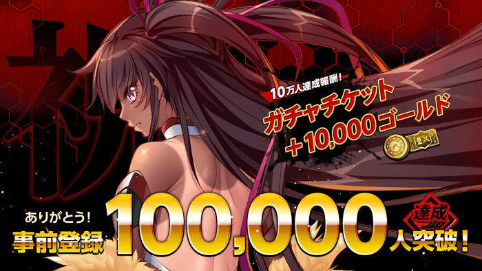 事前登録10万人突破!