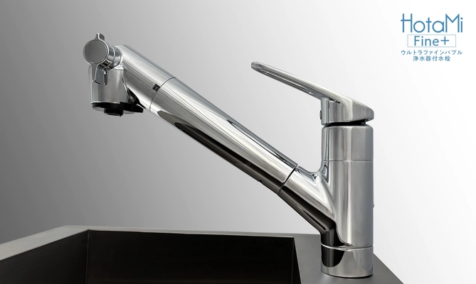 Deto「ウルトラファインバブル浄水器付水栓」を 発売 賃貸住宅・リフォーム市場に展開