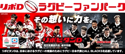 ラグビーの日に誕生！ 大正製薬がラグビーファンの為のコミュニティサイト 「リポＤラグビーファンパーク」を開設！！
