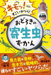 『キモッ！けど、すごいヤツら！ おどろきの寄生虫ずかん』（帯あり）