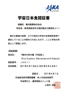 「亀田の柿の種（宇宙食）」宇宙日本食認証書