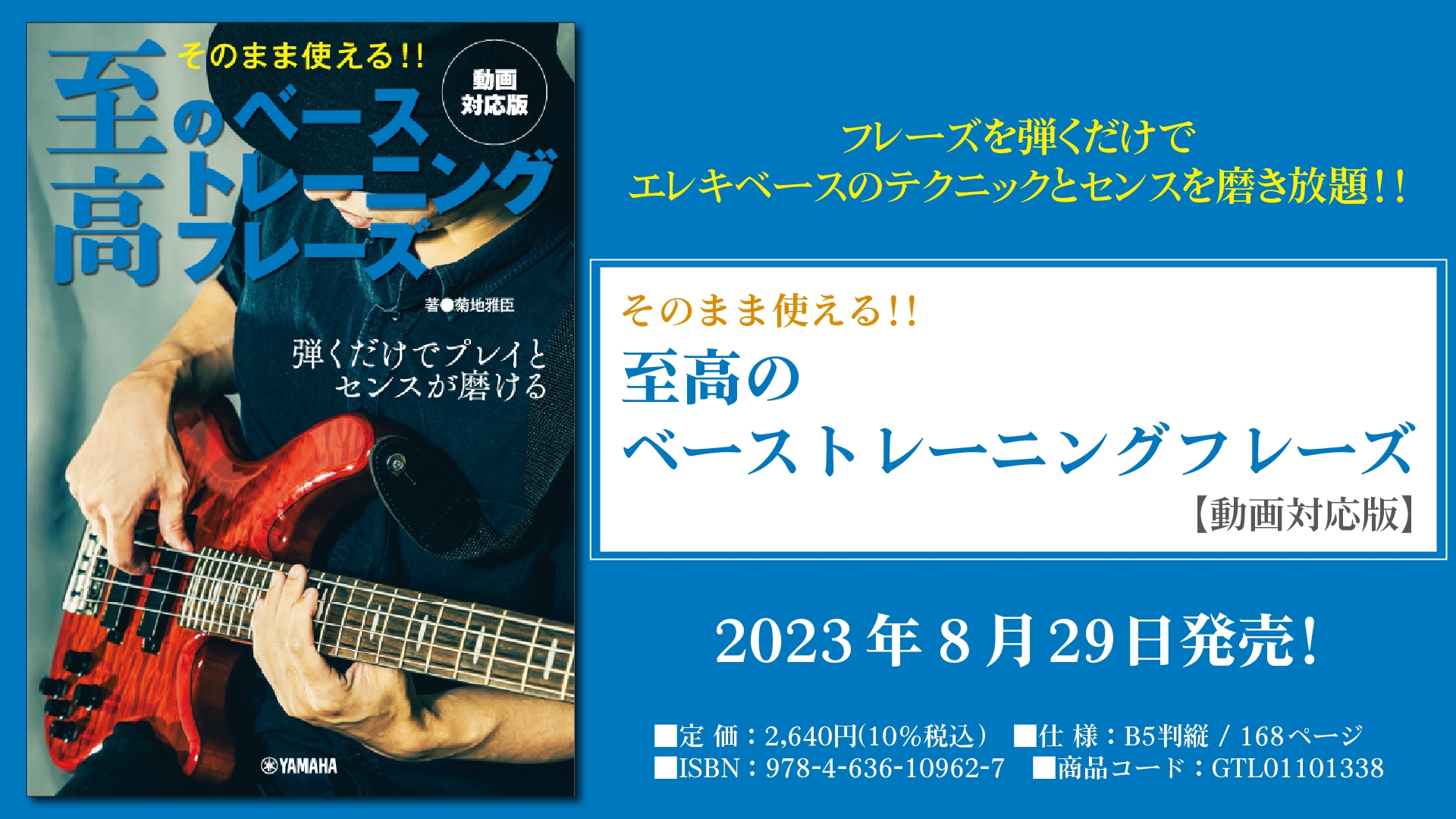 「そのまま使える！！ 至高のベーストレーニングフレーズ 【動画対応版】」 8月29日発売！