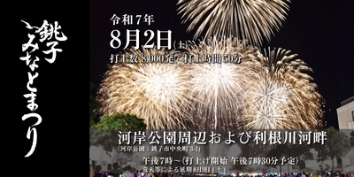 「2025 銚子みなとまつり花火大会」TicketPassにて有料観覧席・公式駐車場の予約販売を開始します