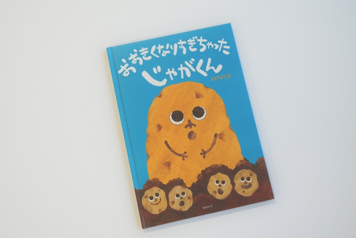 『おおきくなりすぎちゃったじゃがくん』表紙