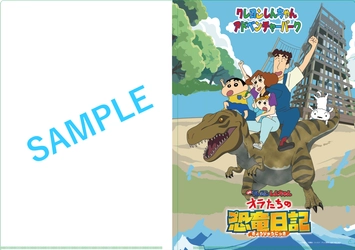 夏の新作映画のオリジナルグッズを手に入れよう！ 「クレヨンしんちゃんアドベンチャーパーク」にて、いよいよ8月3日（土）から事前予約特典が登場！