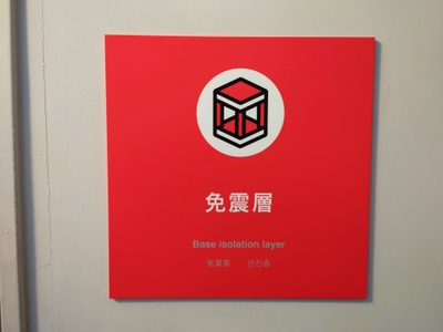 免震層看板