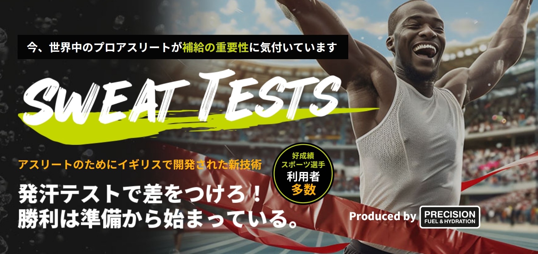 自分の汗の濃度を計測できる日本初上陸の「SWEAT TEST(スウェットテスト)」
