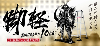 10分に1台売れる脚立「脚軽(ASHIGARU)」　 発売から10年を記念した新商品を 2022年11月1日(火)数量限定発売
