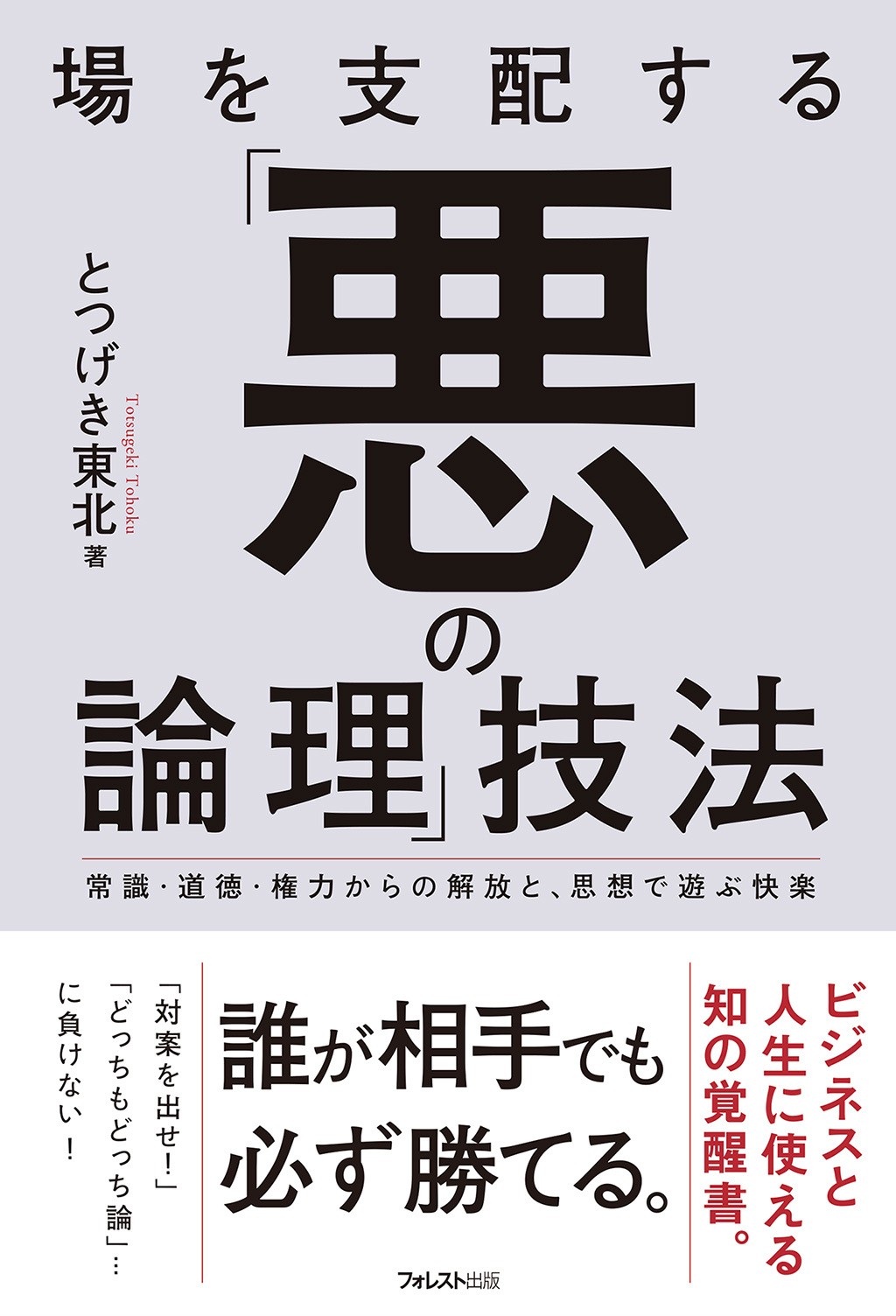 日常の“愚劣な詭弁”をシャットアウトするテクニックを伝授 『場を支配