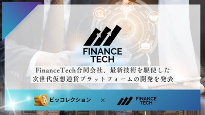 FinanceTech合同会社、最新技術を駆使した 次世代仮想通貨プラットフォームの開発を発表 (予定：ビッコレクション)