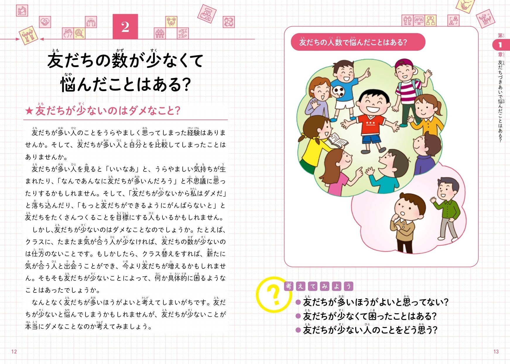 友だちの数が少なくて悩んだことはある?