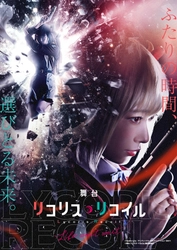 舞台「リコリス・リコイル」Life won’t wait. 2024年6月上演決定！