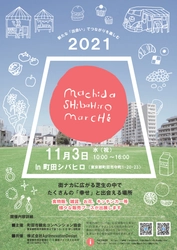 11月3日文化の日に町田駅前すぐ近くにて『町田シバヒロマルシェ』初開催