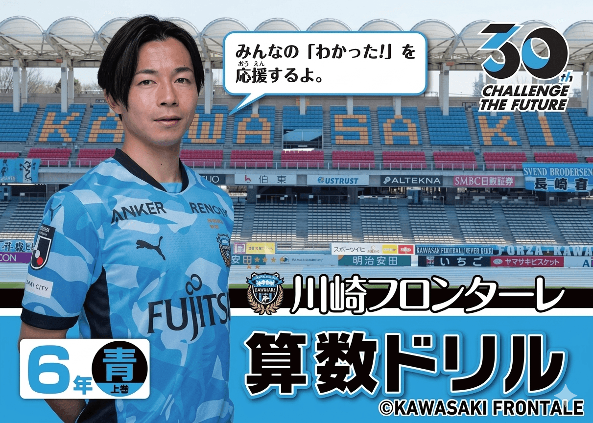 川崎フロンターレ×古本買取の東京書房 「2026年版 算数ドリル」完成と