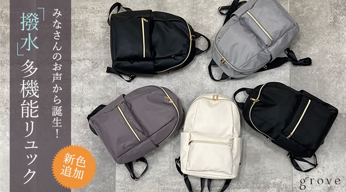 grove（グローブ） フォロワーの声をもとに企画した多機能リュックに