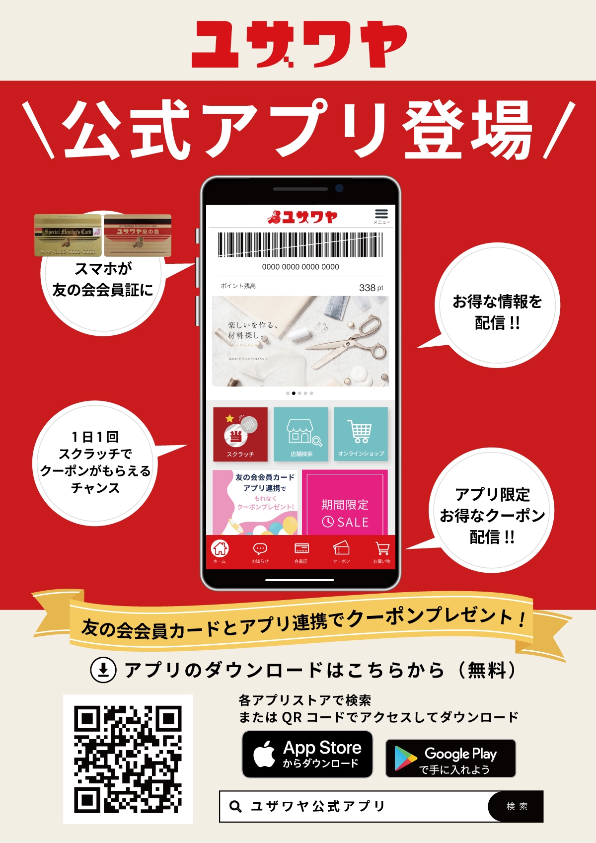 ユザワヤ公式アプリ登場